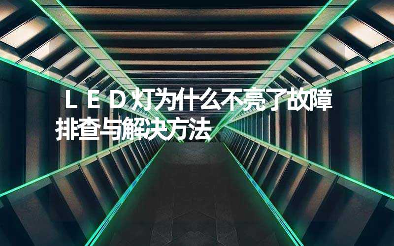 LED灯为什么不亮了故障排查与解决方法