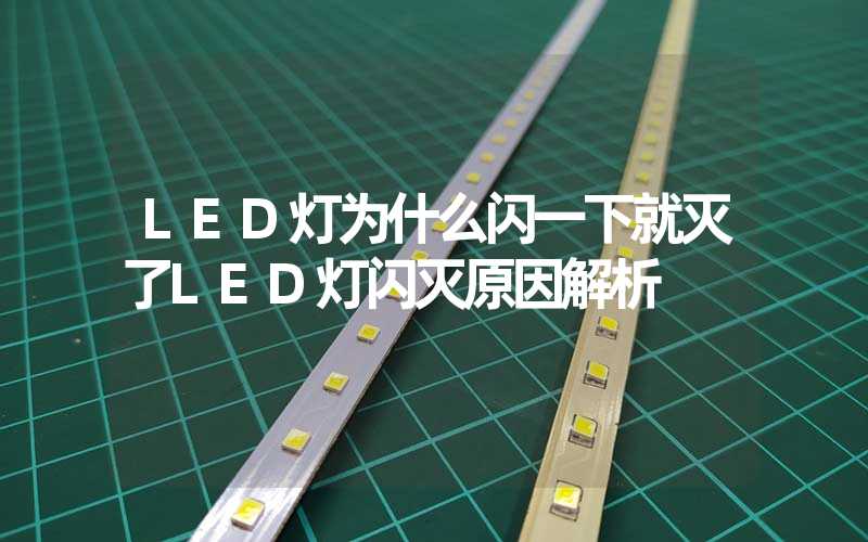 LED灯为什么闪一下就灭了LED灯闪灭原因解析