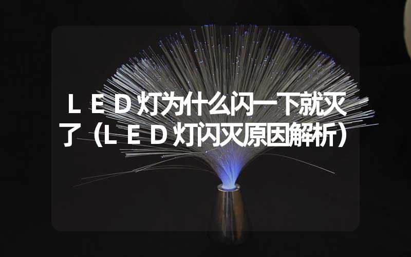 LED灯为什么闪一下就灭了（LED灯闪灭原因解析）