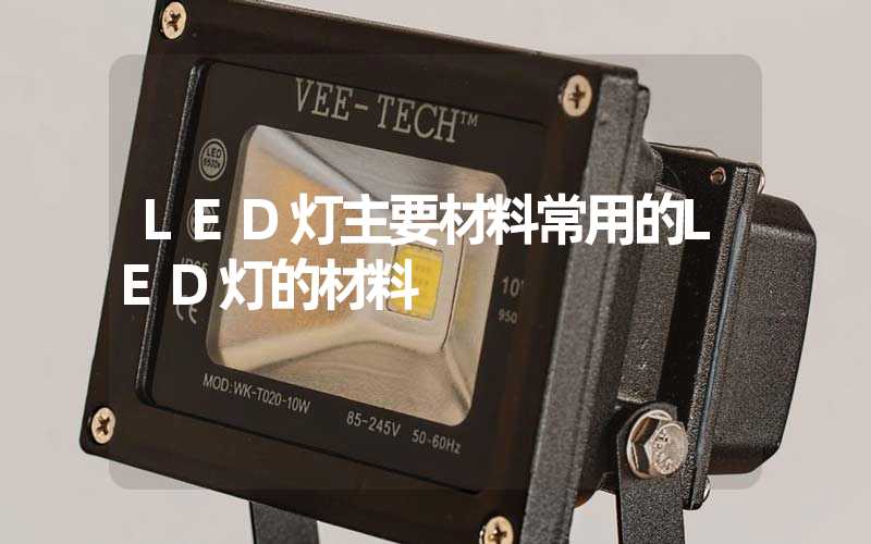 LED灯主要材料常用的LED灯的材料