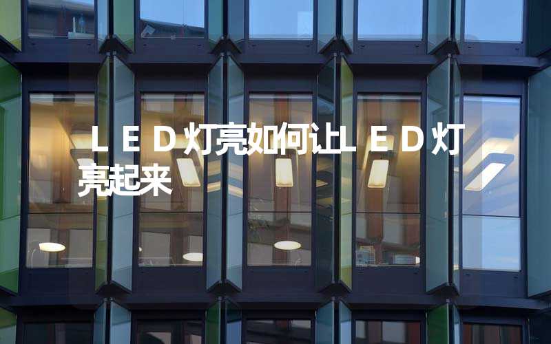 LED灯亮如何让LED灯亮起来