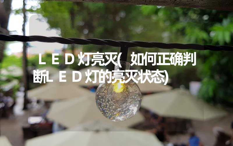 LED灯亮灭(如何正确判断LED灯的亮灭状态)