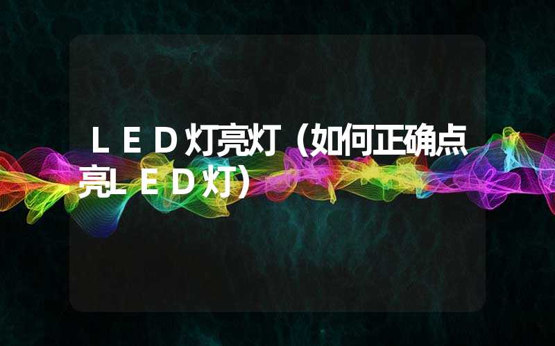 LED灯亮灯（如何正确点亮LED灯）