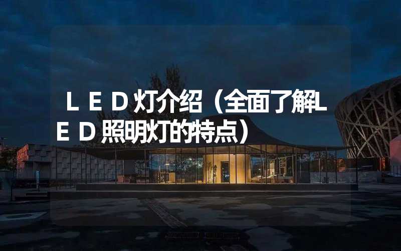 LED灯介绍（全面了解LED照明灯的特点）