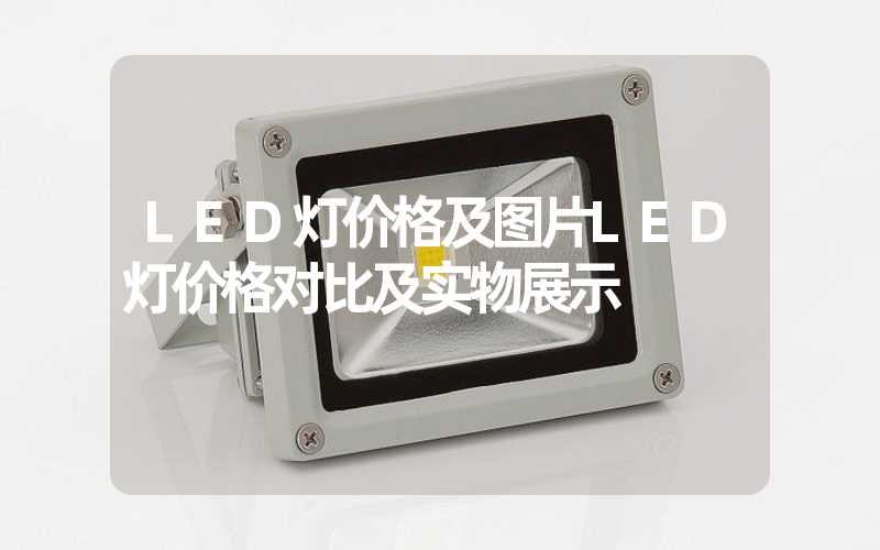 LED灯价格及图片LED灯价格对比及实物展示