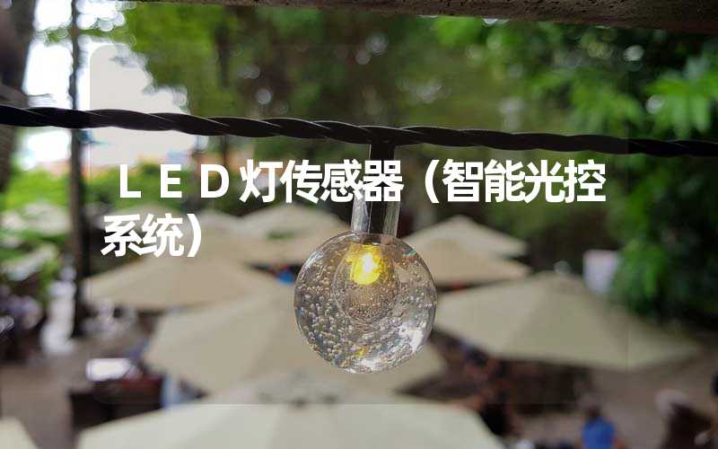 LED灯传感器（智能光控系统）