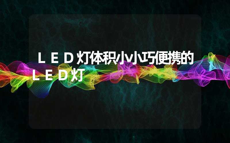 LED灯体积小小巧便携的LED灯