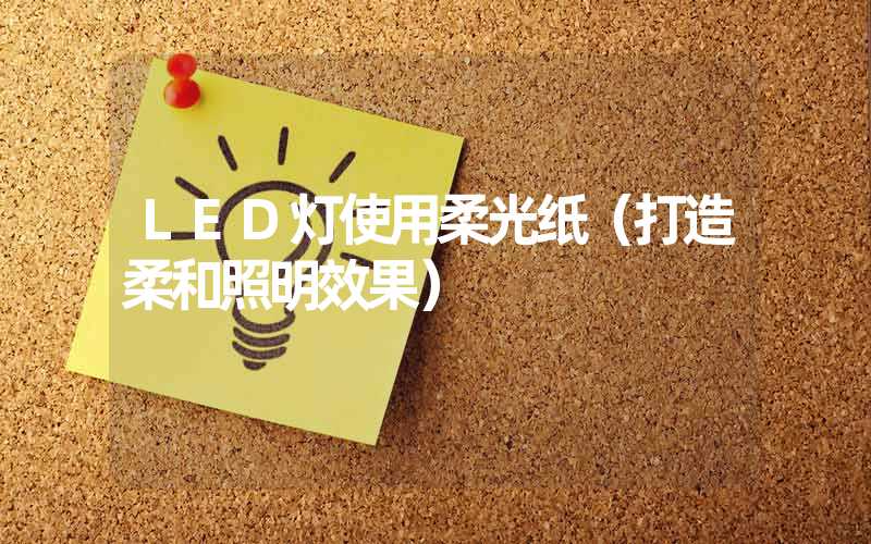 LED灯使用柔光纸（打造柔和照明效果）