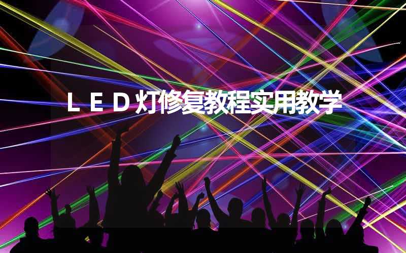 LED灯修复教程实用教学