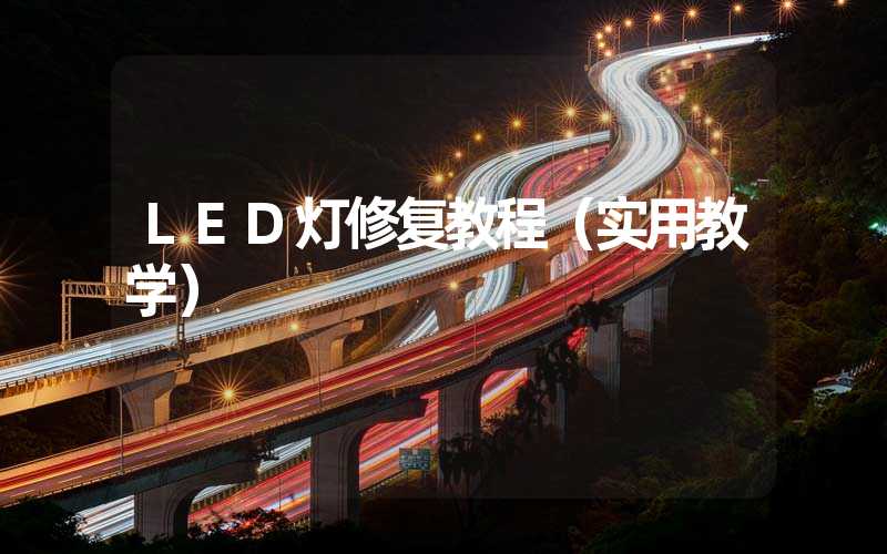 LED灯修复教程（实用教学）