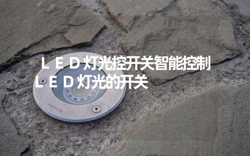 LED灯光控开关智能控制LED灯光的开关