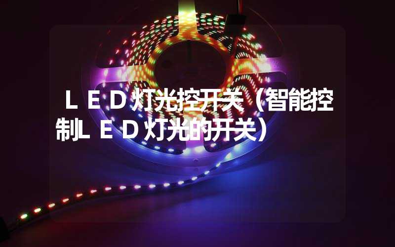 LED灯光控开关（智能控制LED灯光的开关）