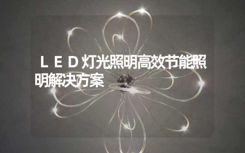 LED灯光照明高效节能照明解决方案