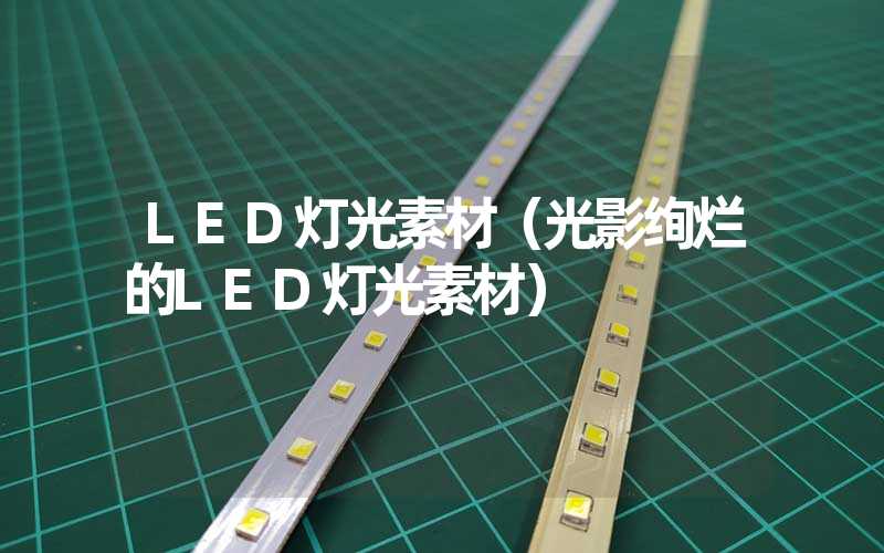 LED灯光素材（光影绚烂的LED灯光素材）