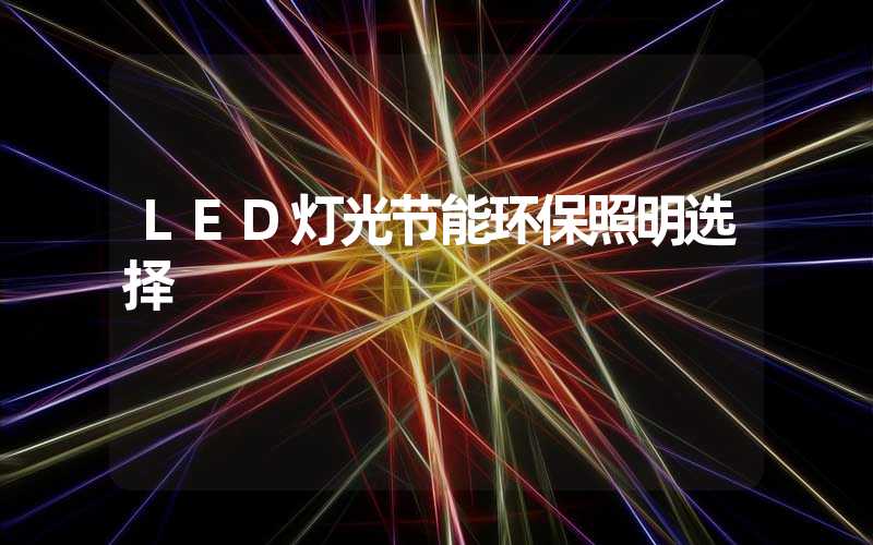 LED灯光节能环保照明选择