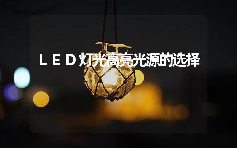 LED灯光高亮光源的选择