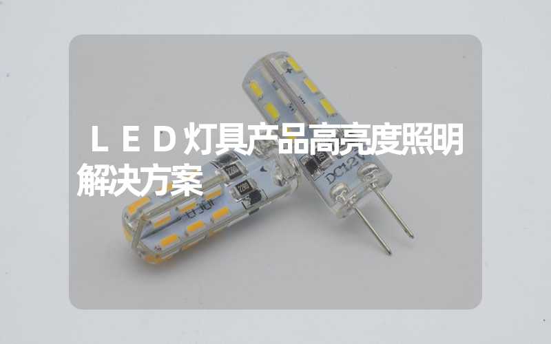 LED灯具产品高亮度照明解决方案