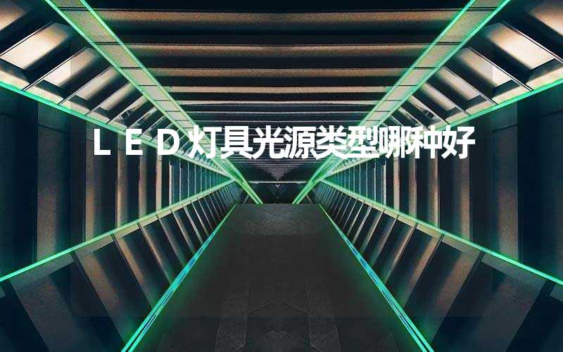 LED灯具光源类型哪种好