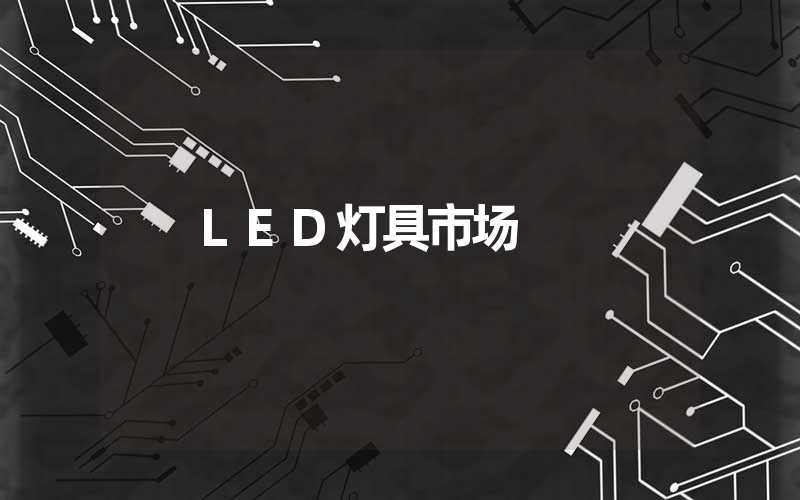 LED灯具市场