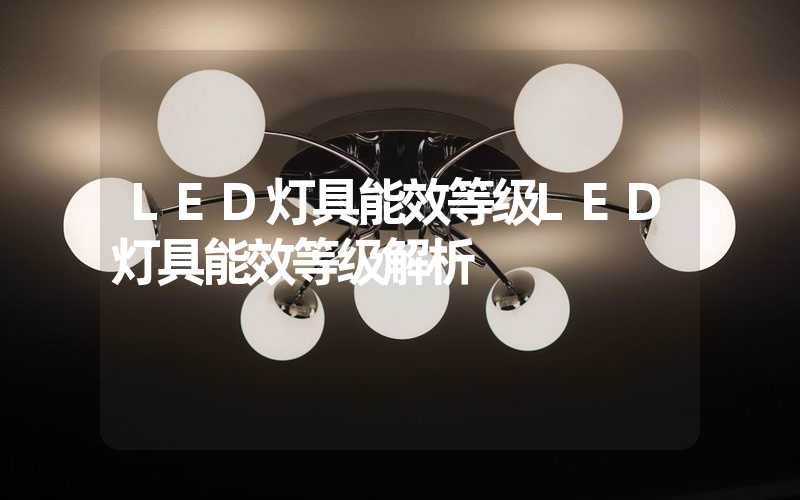 LED灯具能效等级LED灯具能效等级解析