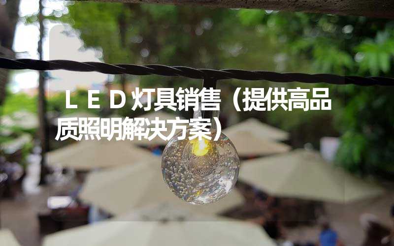 LED灯具销售（提供高品质照明解决方案）