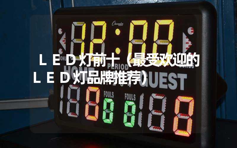 LED灯前十（最受欢迎的LED灯品牌推荐）