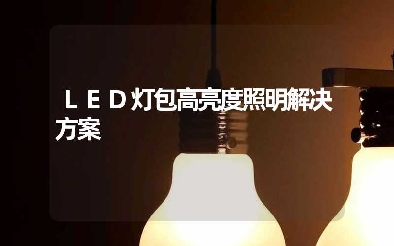 LED灯包高亮度照明解决方案