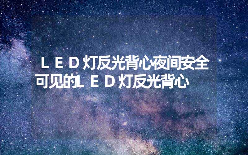 LED灯反光背心夜间安全可见的LED灯反光背心