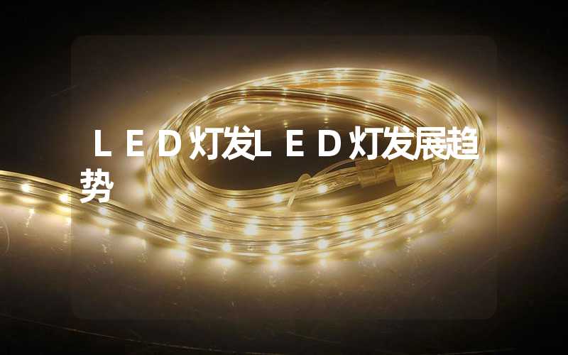 LED灯发LED灯发展趋势