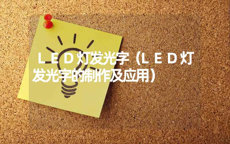 LED灯发光字（LED灯发光字的制作及应用）