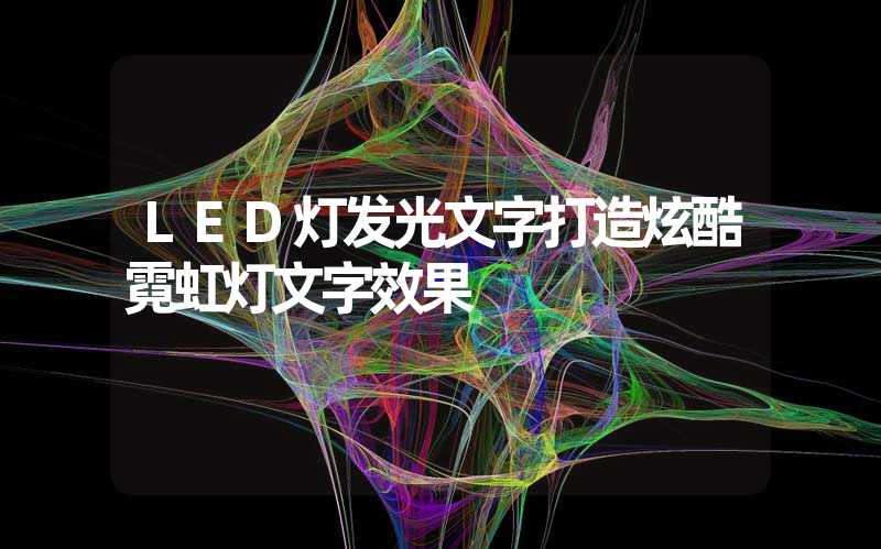 LED灯发光文字打造炫酷霓虹灯文字效果