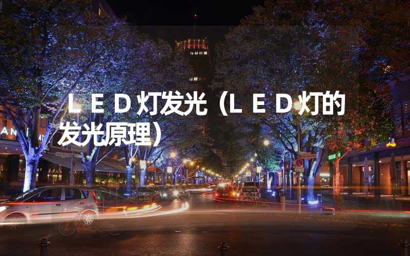 LED灯发光（LED灯的发光原理）