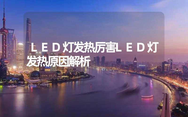 LED灯发热厉害LED灯发热原因解析