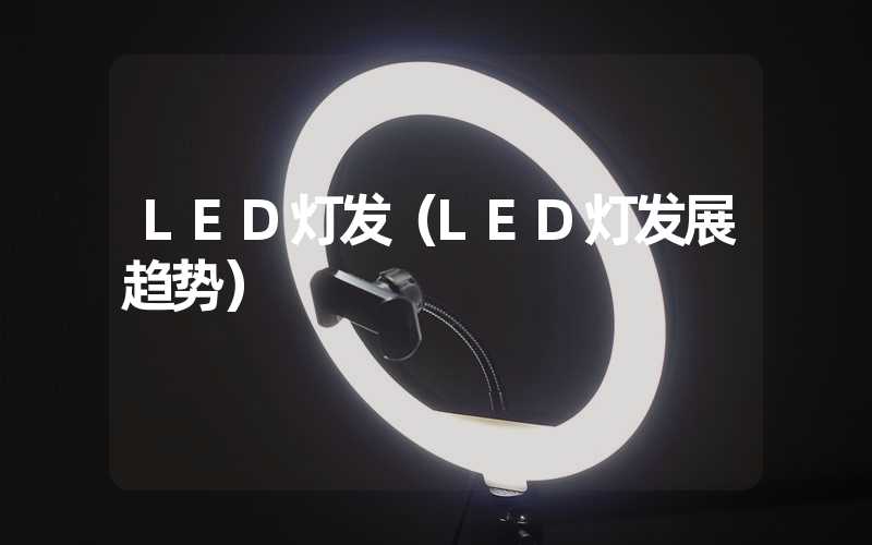 LED灯发（LED灯发展趋势）