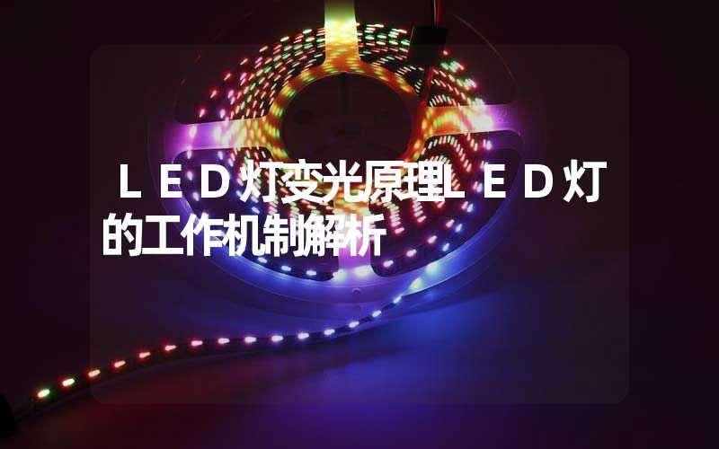 LED灯变光原理LED灯的工作机制解析