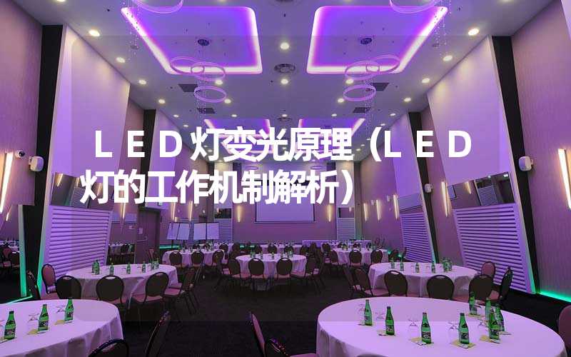 LED灯变光原理（LED灯的工作机制解析）