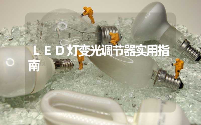 LED灯变光调节器实用指南