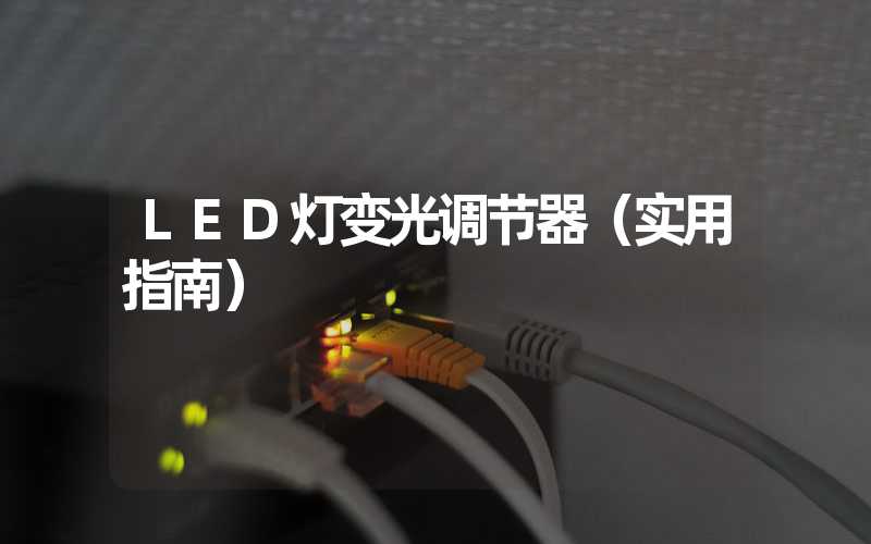 LED灯变光调节器（实用指南）