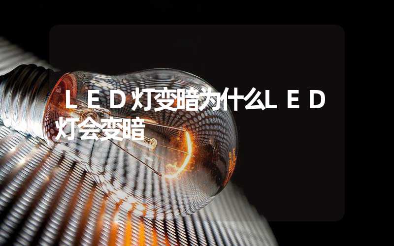 LED灯变暗为什么LED灯会变暗