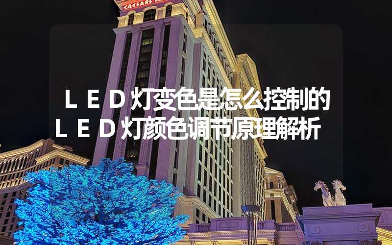 LED灯变色是怎么控制的LED灯颜色调节原理解析