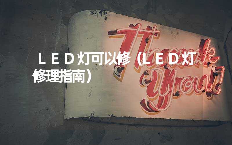 LED灯可以修（LED灯修理指南）