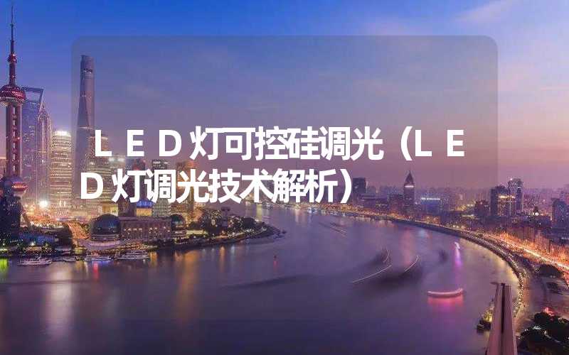 LED灯可控硅调光（LED灯调光技术解析）