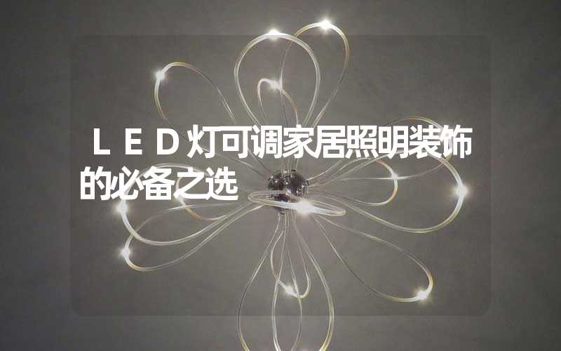 LED灯可调家居照明装饰的必备之选