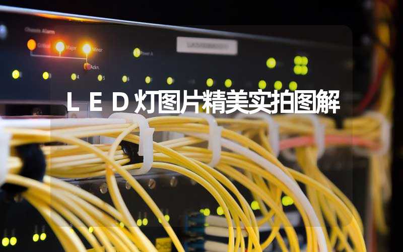 LED灯图片精美实拍图解