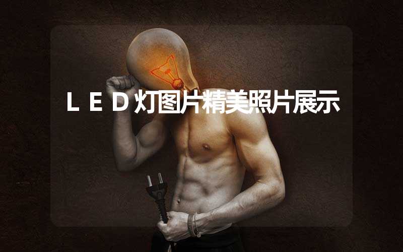 LED灯图片精美照片展示