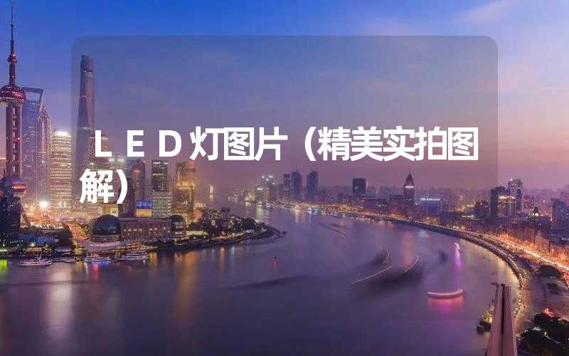 LED灯图片（精美实拍图解）