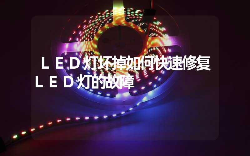 LED灯坏掉如何快速修复LED灯的故障