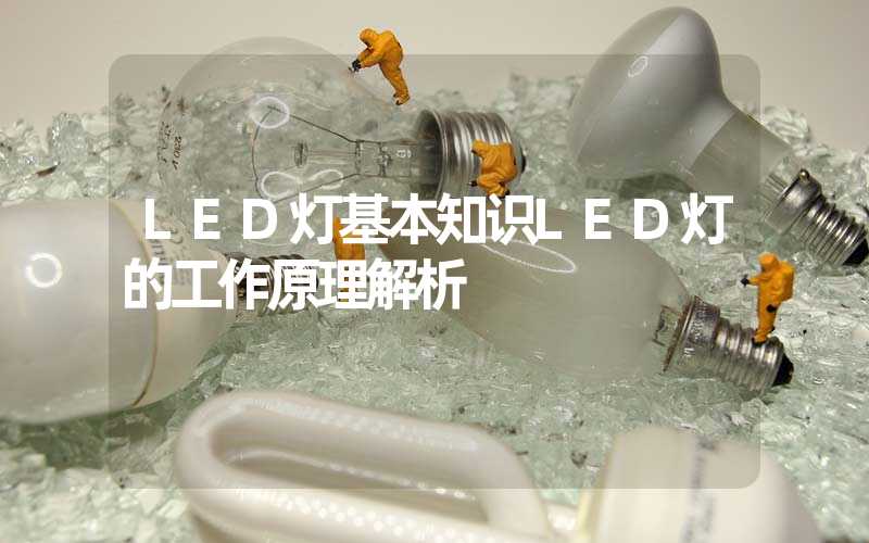 LED灯基本知识LED灯的工作原理解析