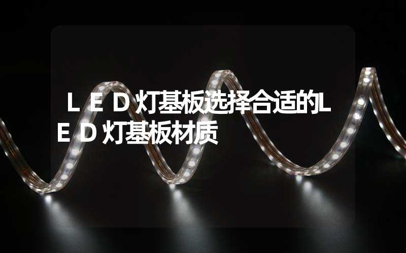 LED灯基板选择合适的LED灯基板材质