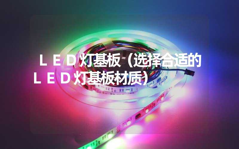 LED灯基板（选择合适的LED灯基板材质）